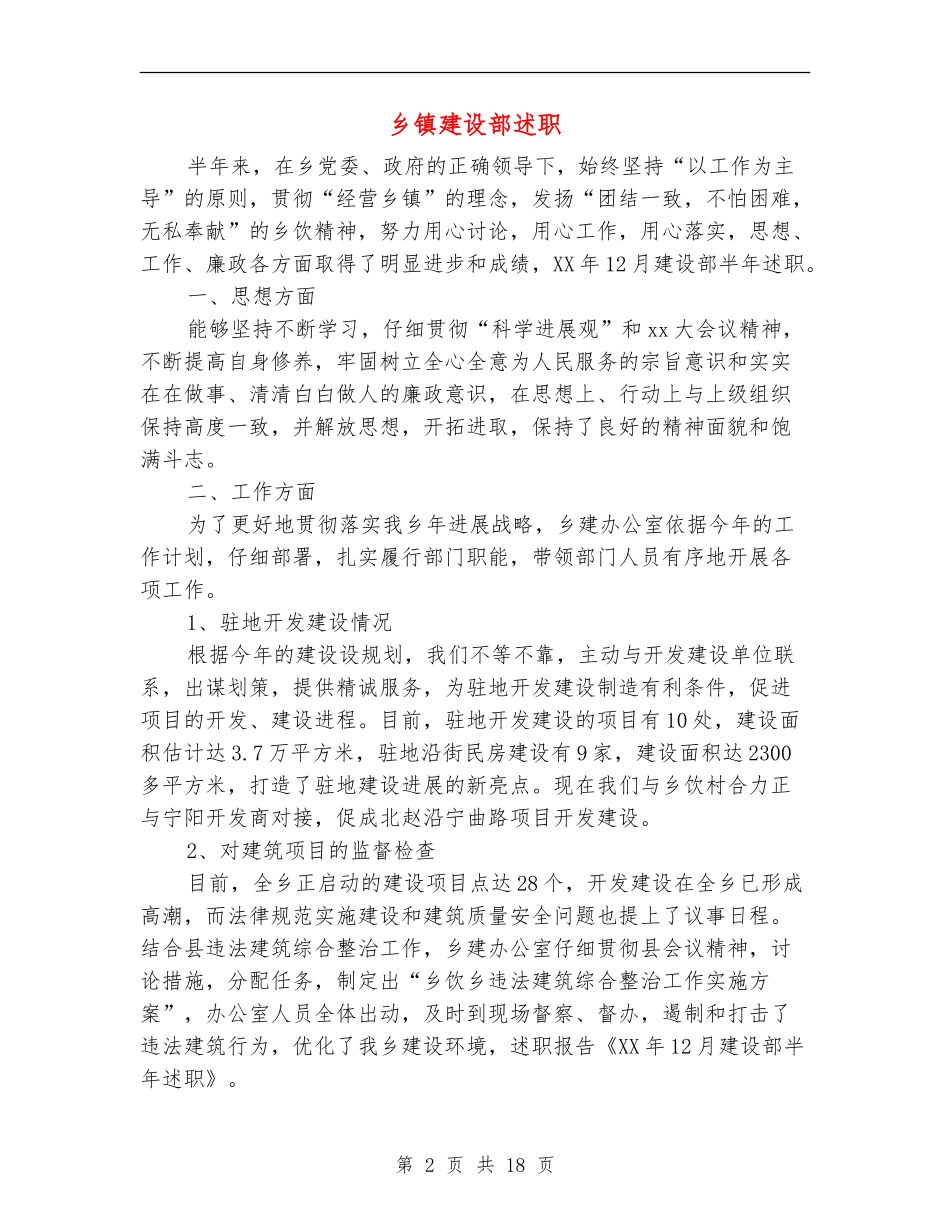 乡镇建设部述职述廉报告_第2页