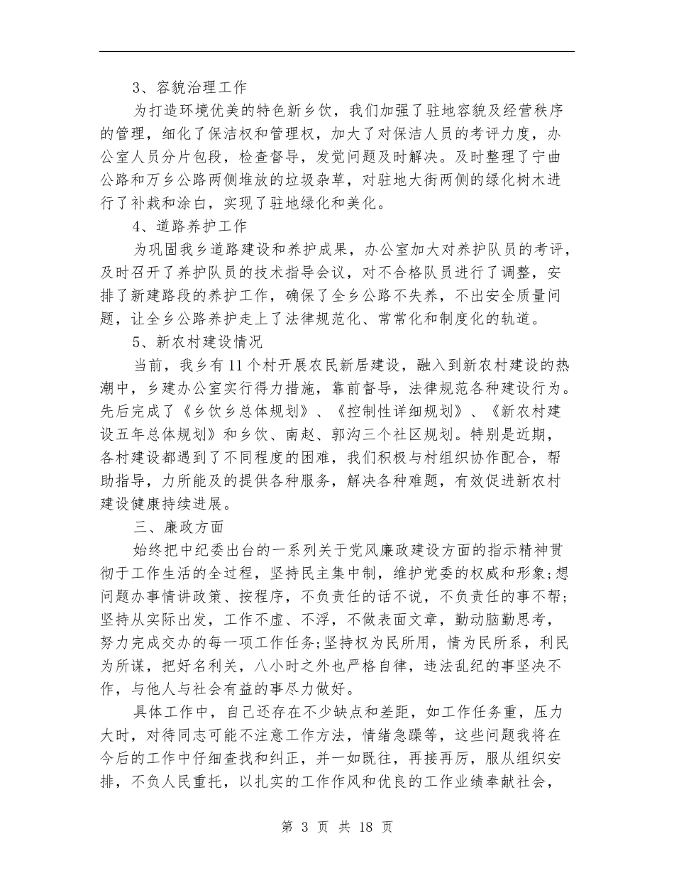 乡镇建设部述职述廉报告_第3页