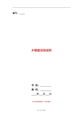 乡镇建设部述职述廉报告