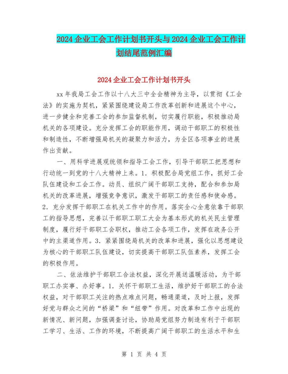 2024企业工会工作计划书开头与2024企业工会工作计划结尾范例汇编_第1页