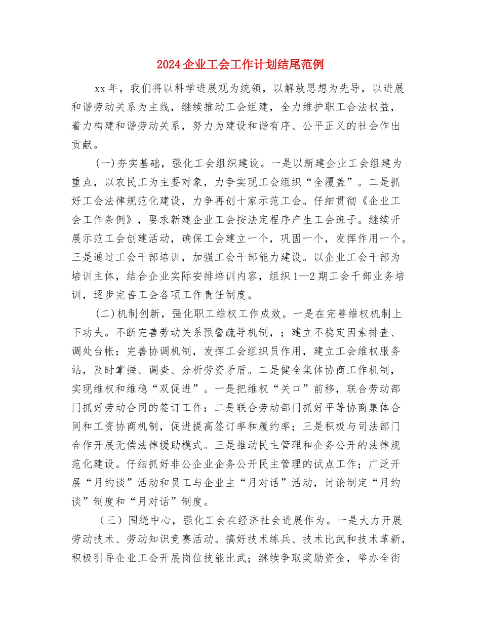 2024企业工会工作计划书开头与2024企业工会工作计划结尾范例汇编_第3页