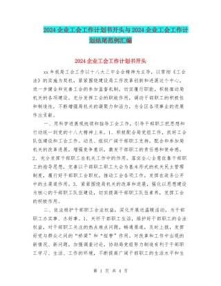 2024企业工会工作计划书开头与2024企业工会工作计划结尾范例汇编