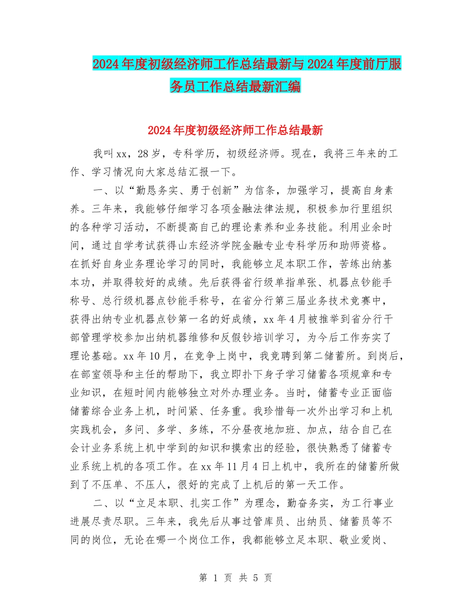 2024年度初级经济师工作总结最新与2024年度前厅服务员工作总结最新汇编_第1页