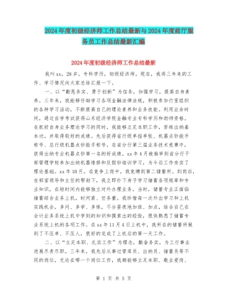 2024年度初级经济师工作总结最新与2024年度前厅服务员工作总结最新汇编