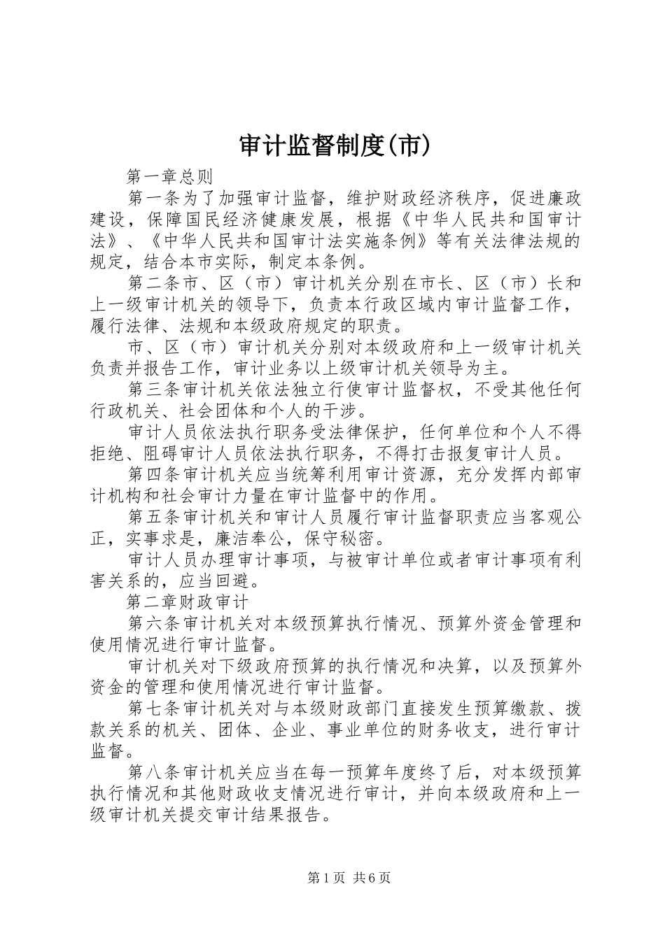 审计监督规章制度(市)_第1页