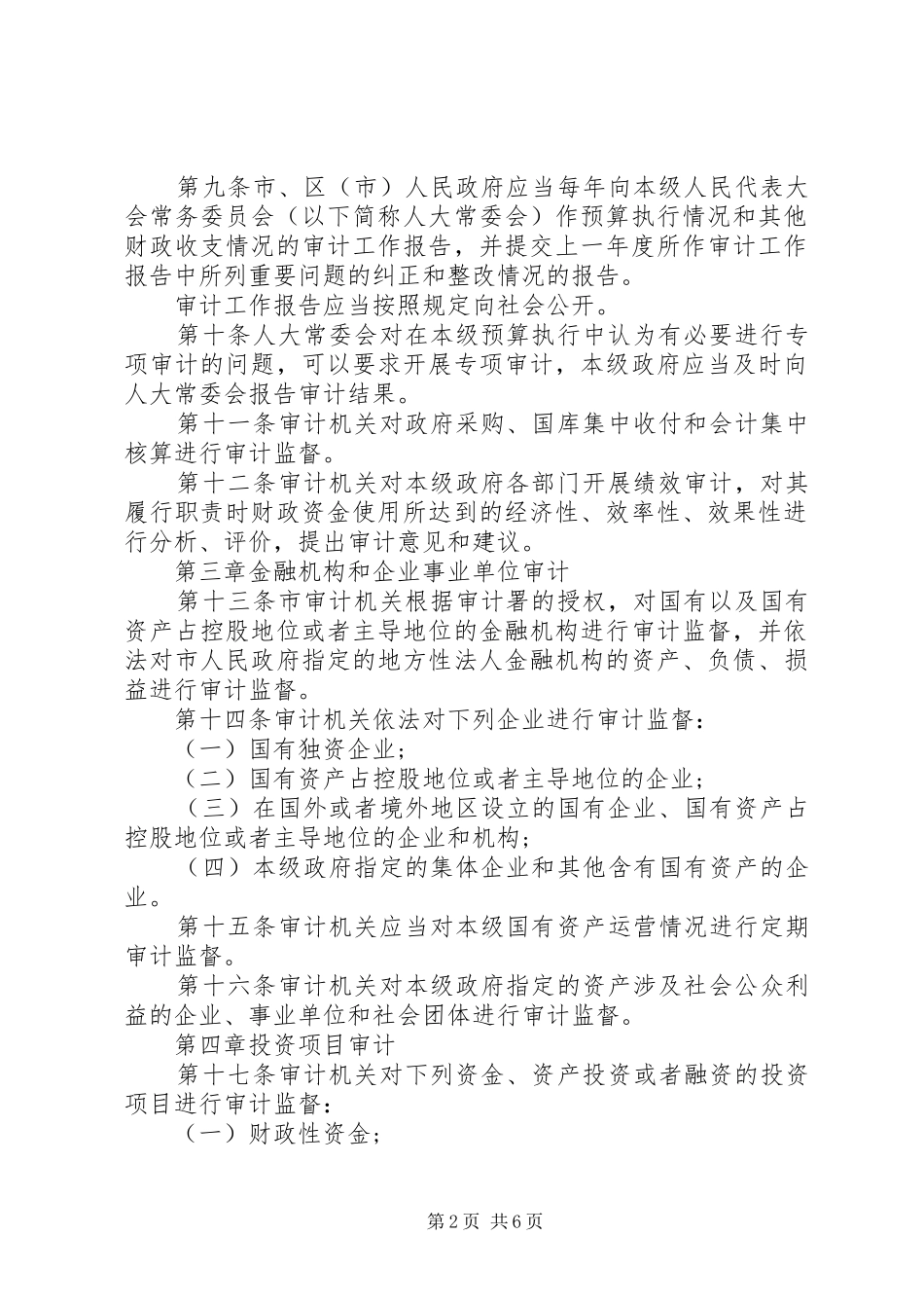 审计监督规章制度(市)_第2页