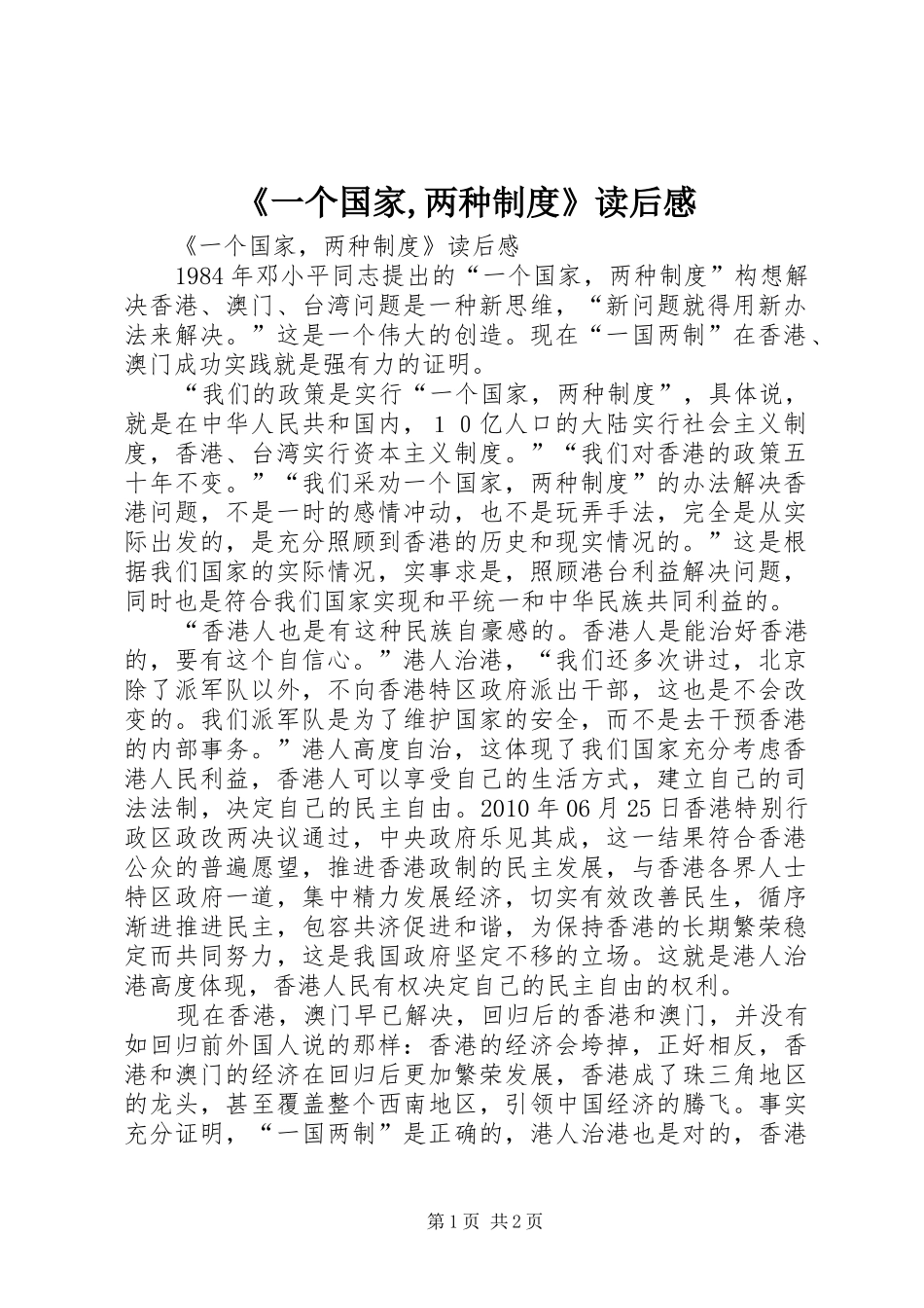 《一个国家,两种规章制度》读后感_第1页