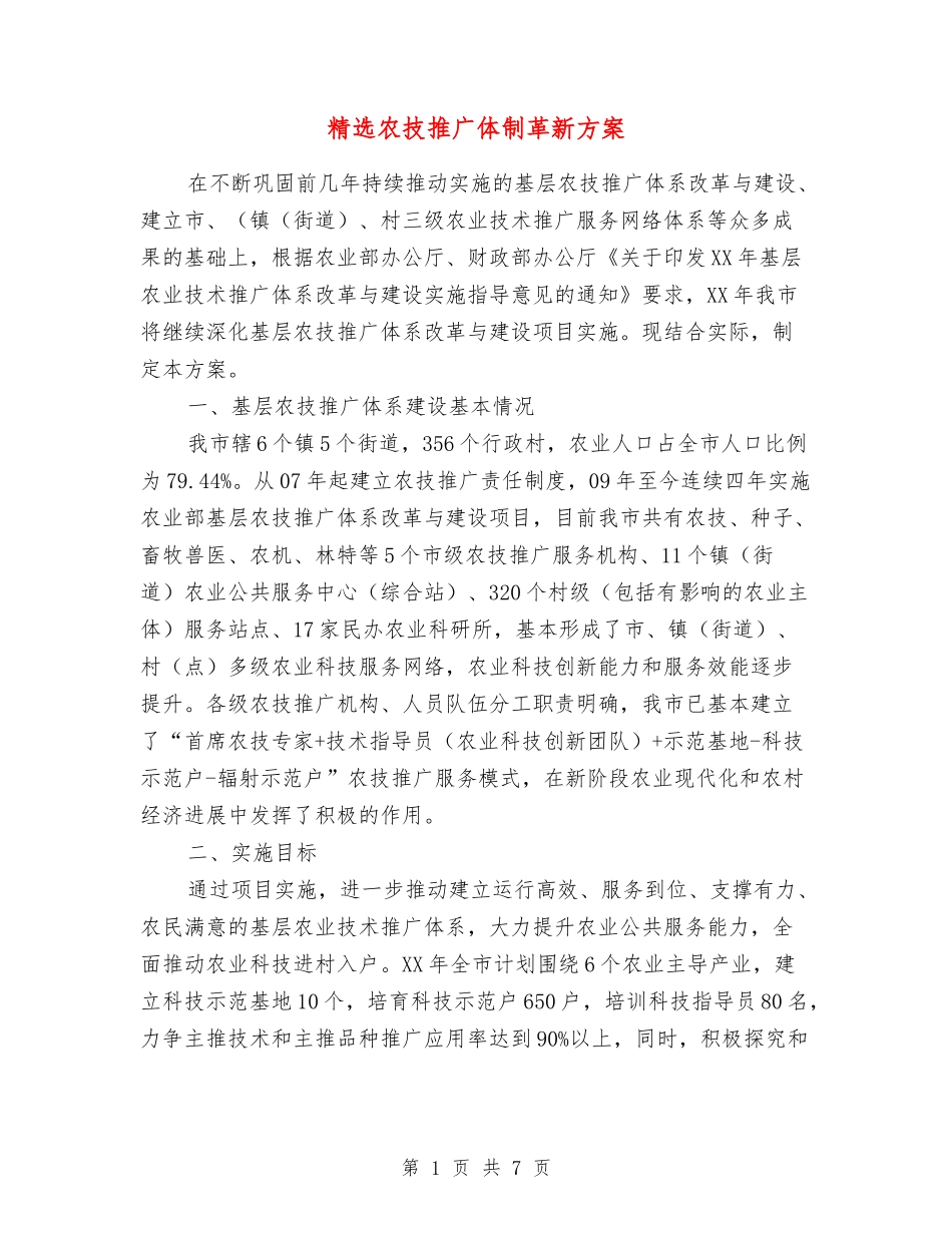 农技推广体制革新方案_第1页