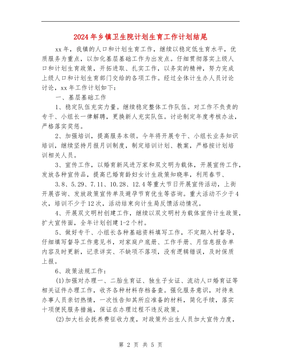 2024年乡镇卫生院计划生育工作计划结尾_第2页