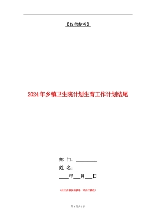 2024年乡镇卫生院计划生育工作计划结尾