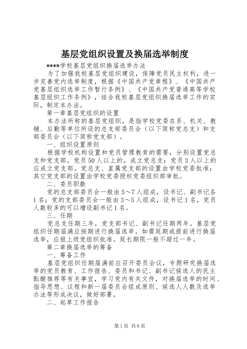 基层党组织设置及换届选举规章制度 _第1页