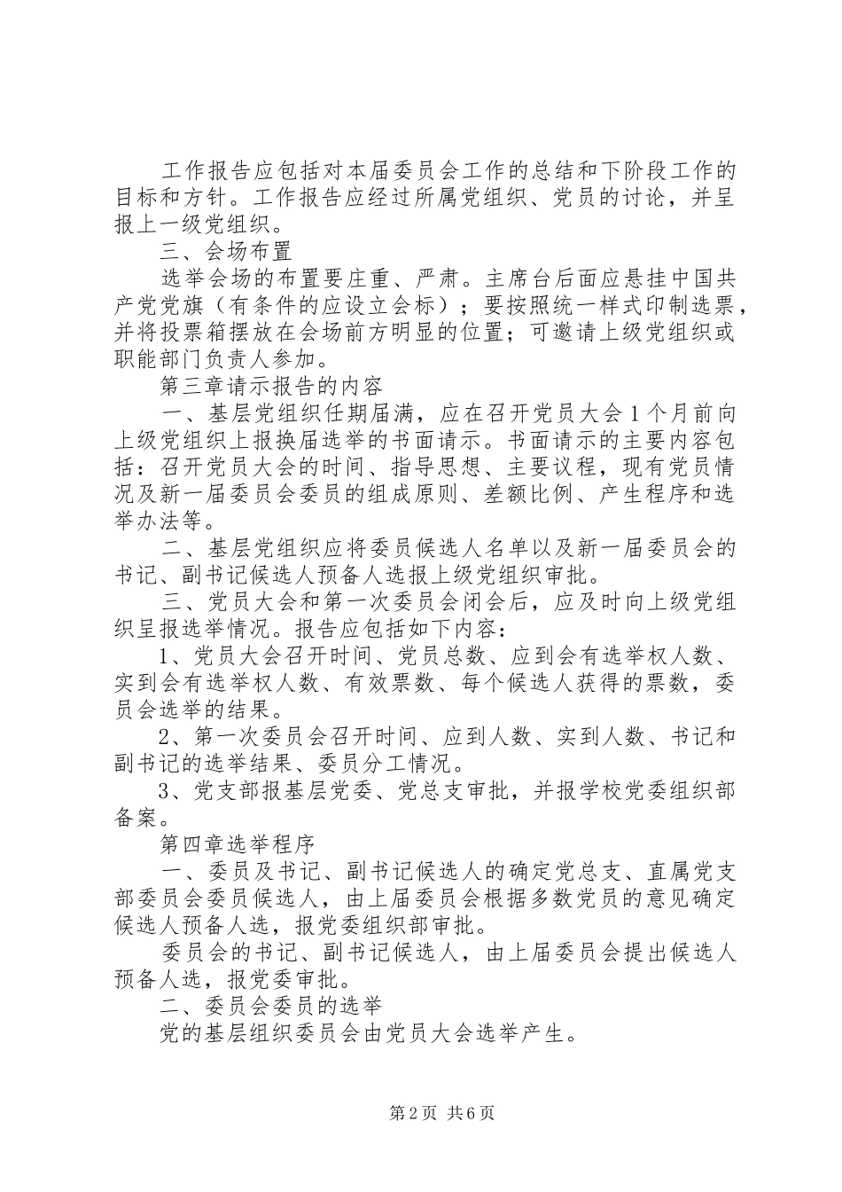 基层党组织设置及换届选举规章制度 _第2页