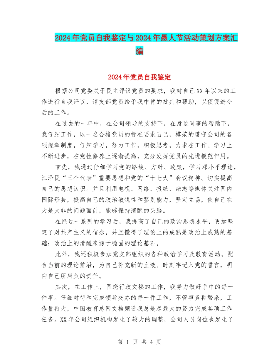 2024年党员自我鉴定与2024年愚人节活动策划方案汇编_第1页