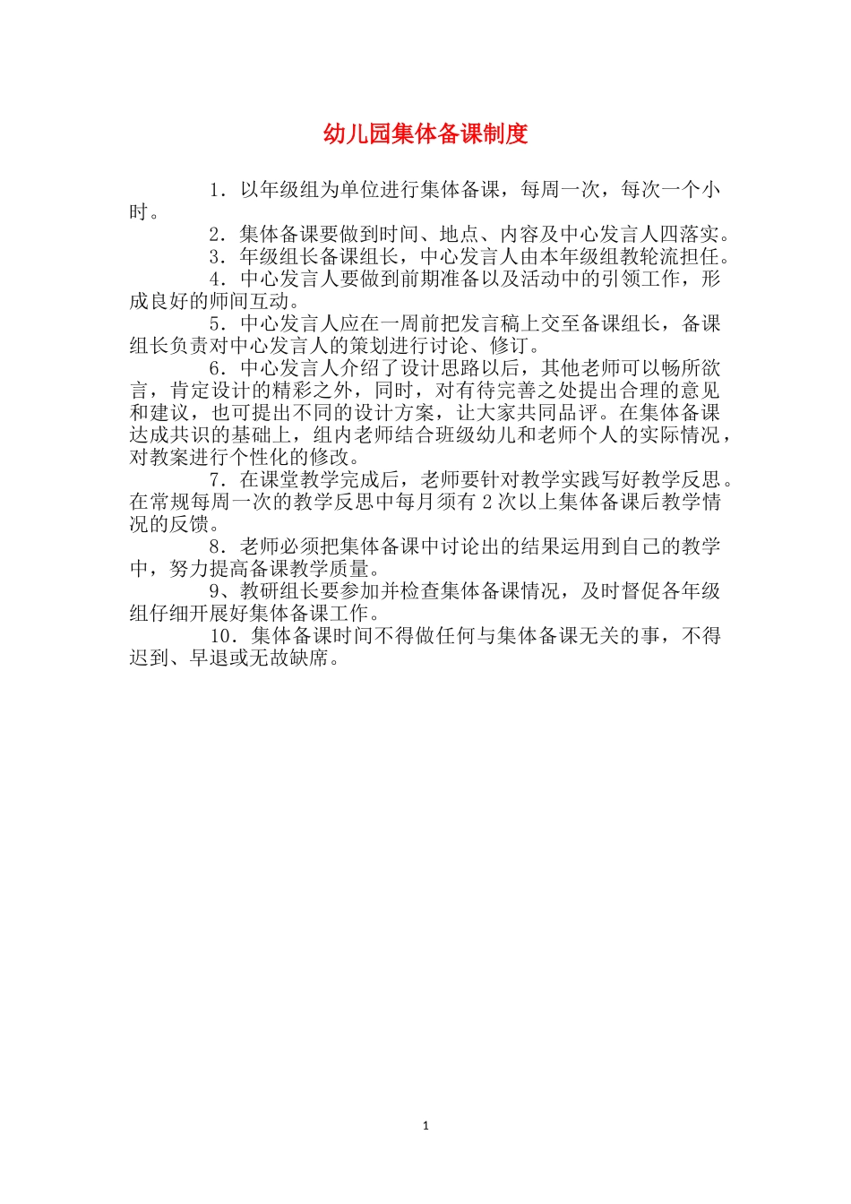 幼儿园集体备课制度_第1页