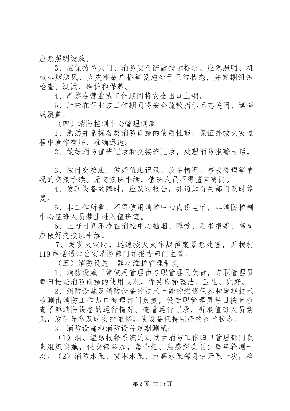 星级宾馆消防安全管理规章制度_第2页