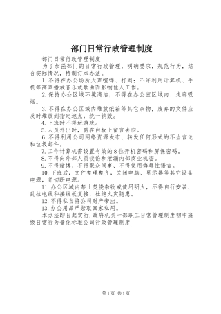 部门日常行政管理规章制度 