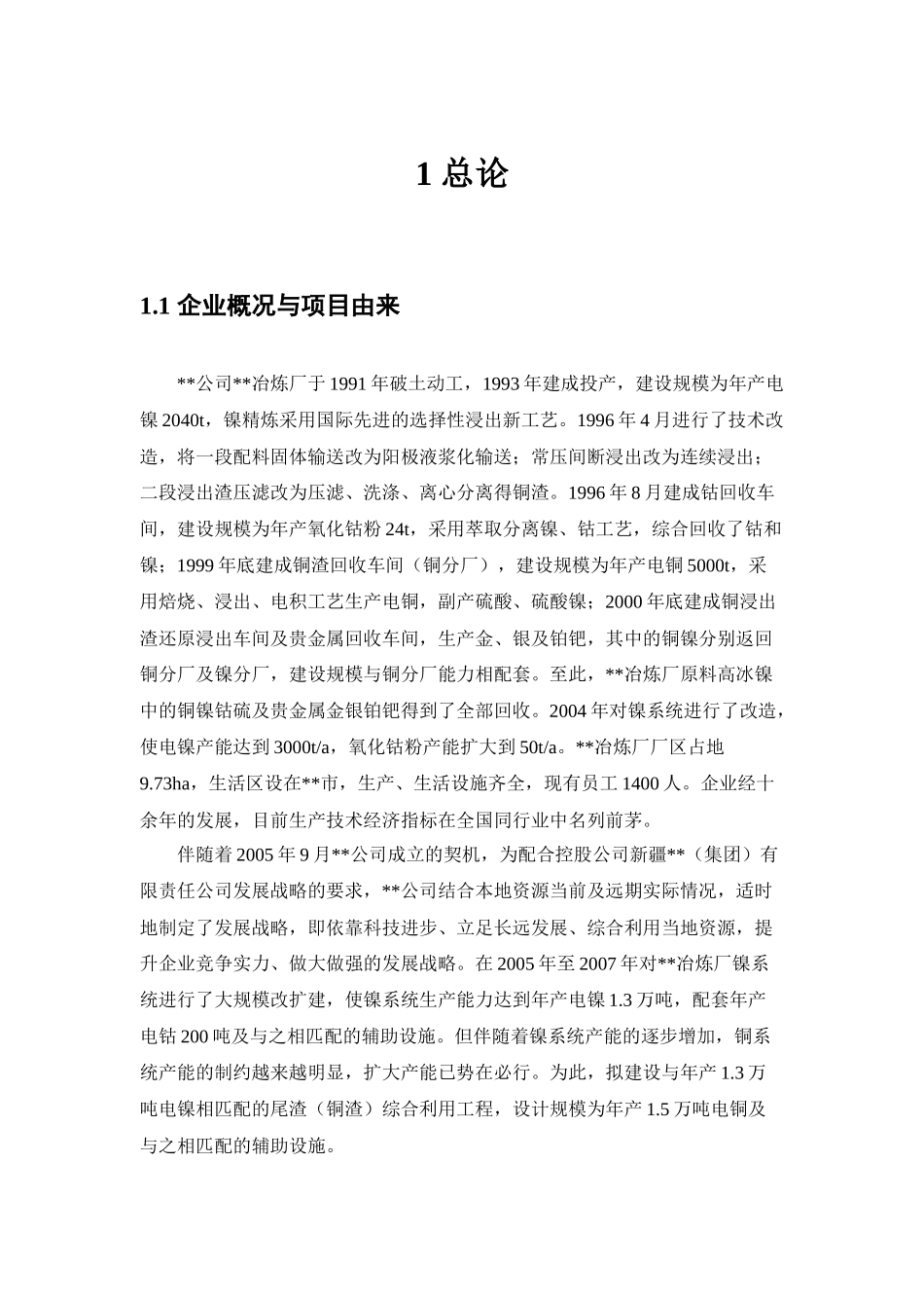 某公司冶炼厂尾渣综合利用工程环境影响报告书_第3页