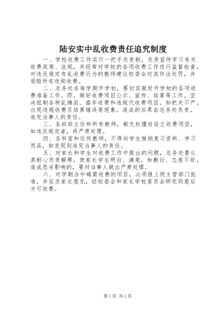 陆安实中乱收费责任追究规章制度
