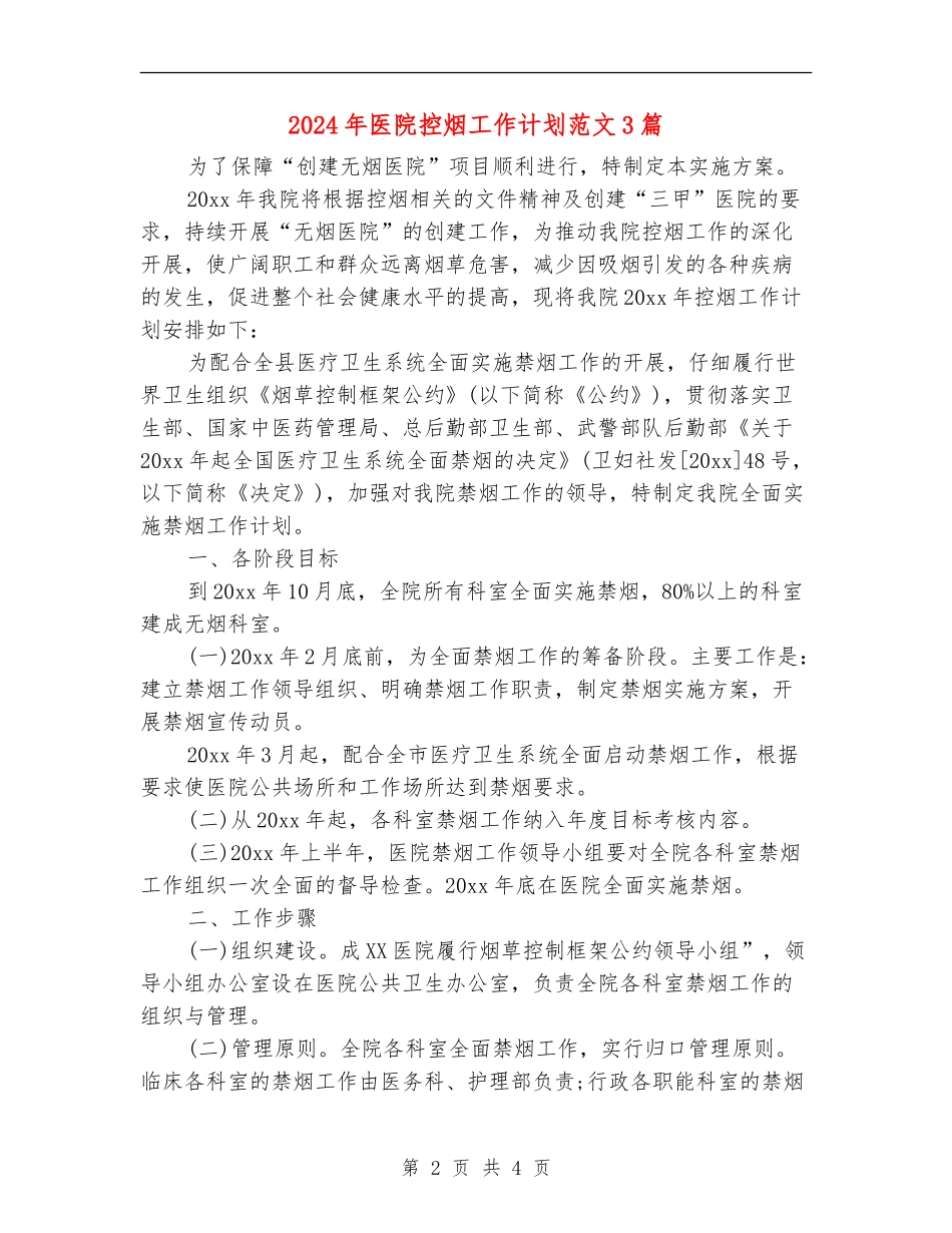 2024年医院控烟工作计划范文3篇_第2页