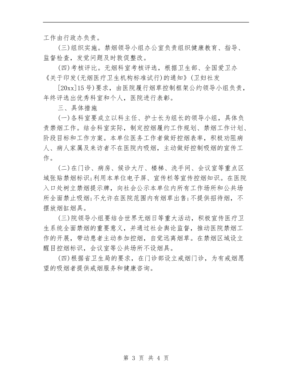 2024年医院控烟工作计划范文3篇_第3页