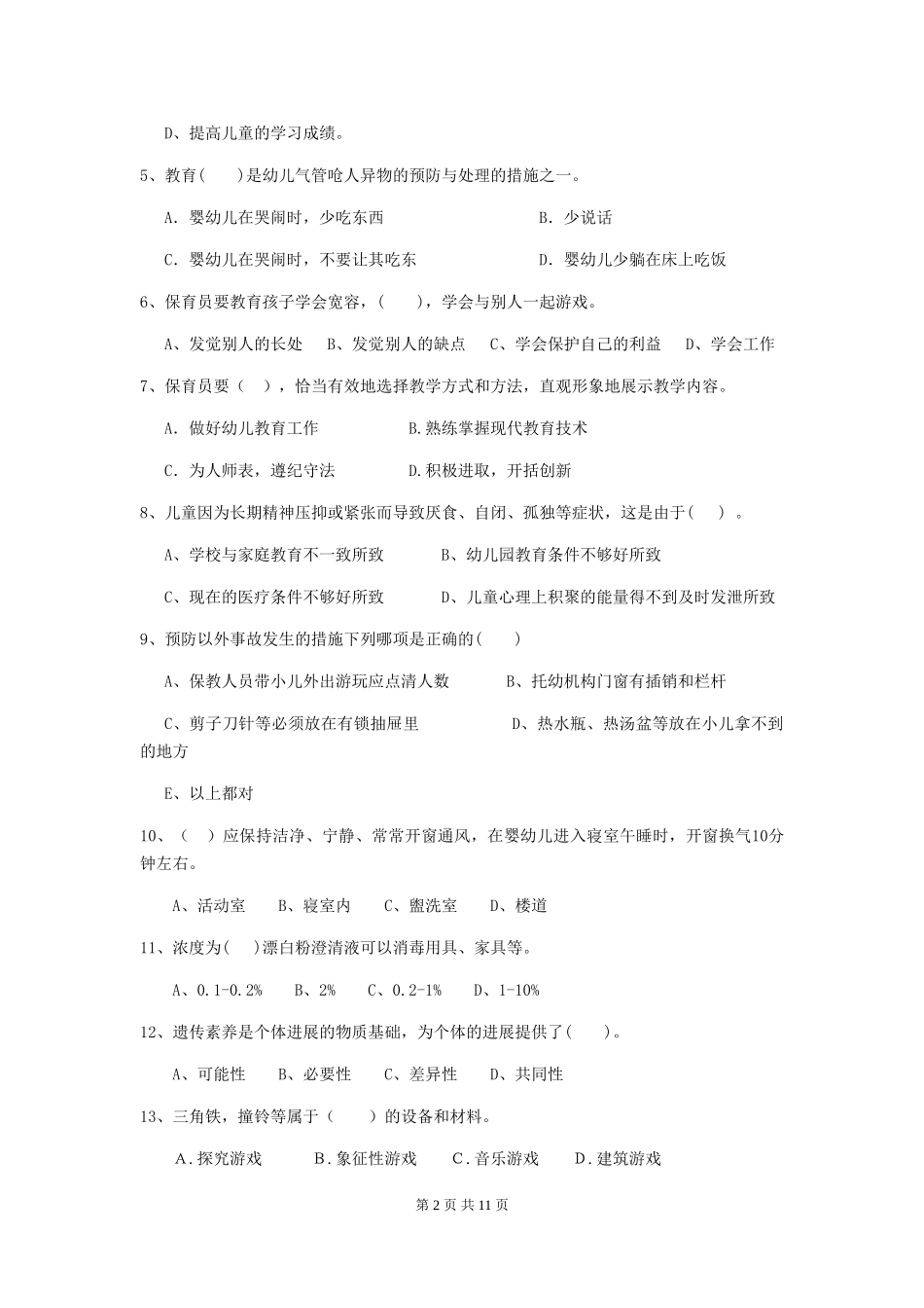 2024-2024年度【职业资格考试】幼儿园保育员五级职业水平考试试题(附答案)_第2页