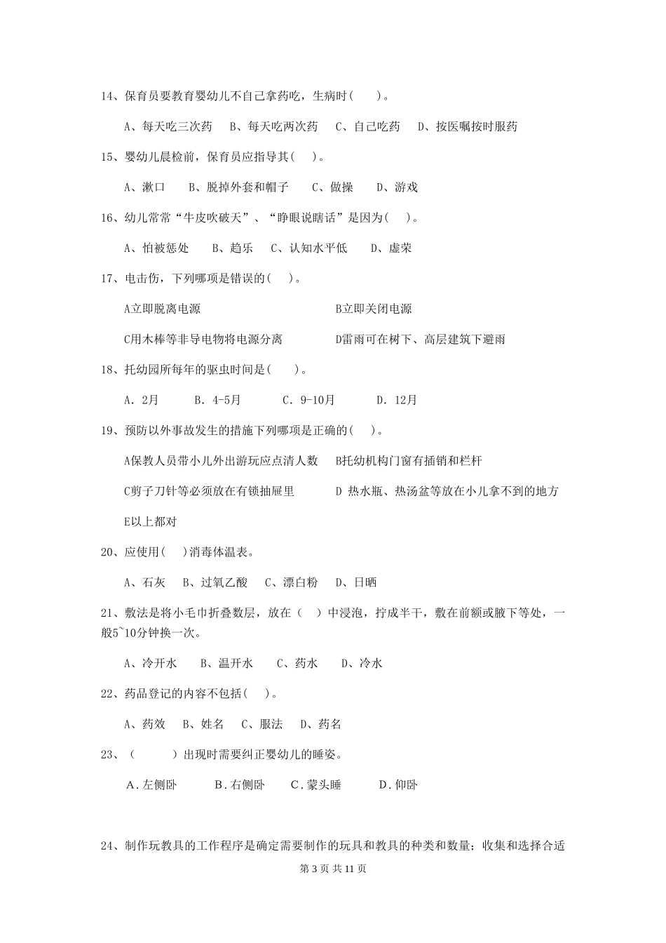 2024-2024年度【职业资格考试】幼儿园保育员五级职业水平考试试题(附答案)_第3页