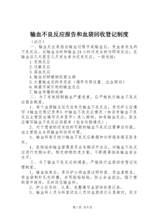 输血不良反应报告和血袋回收登记规章制度