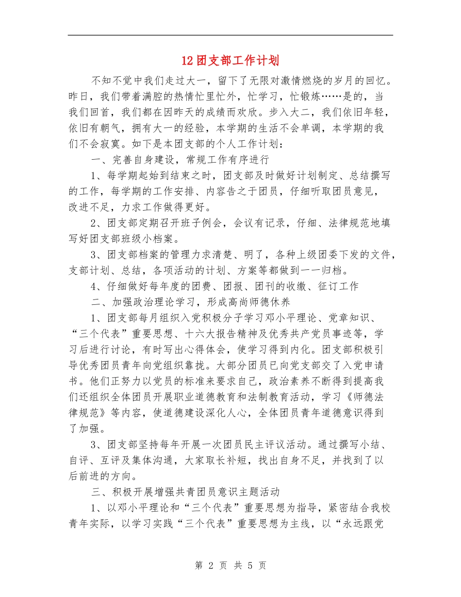 12团支部工作计划_第2页