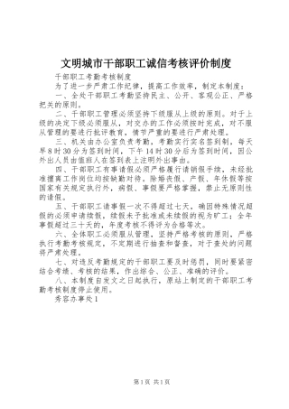 文明城市干部职工诚信考核评价规章制度 