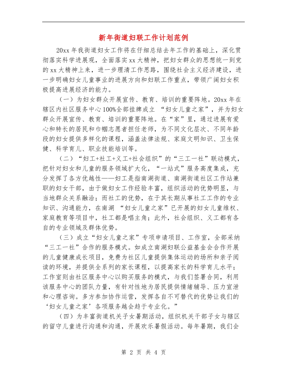 新年街道妇联工作计划范例_第2页