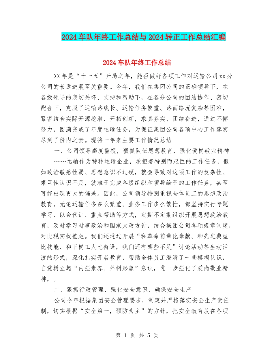 2024车队年终工作总结与2024转正工作总结汇编_第1页