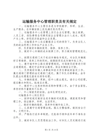 运输服务中心管理职责要求及有关规定