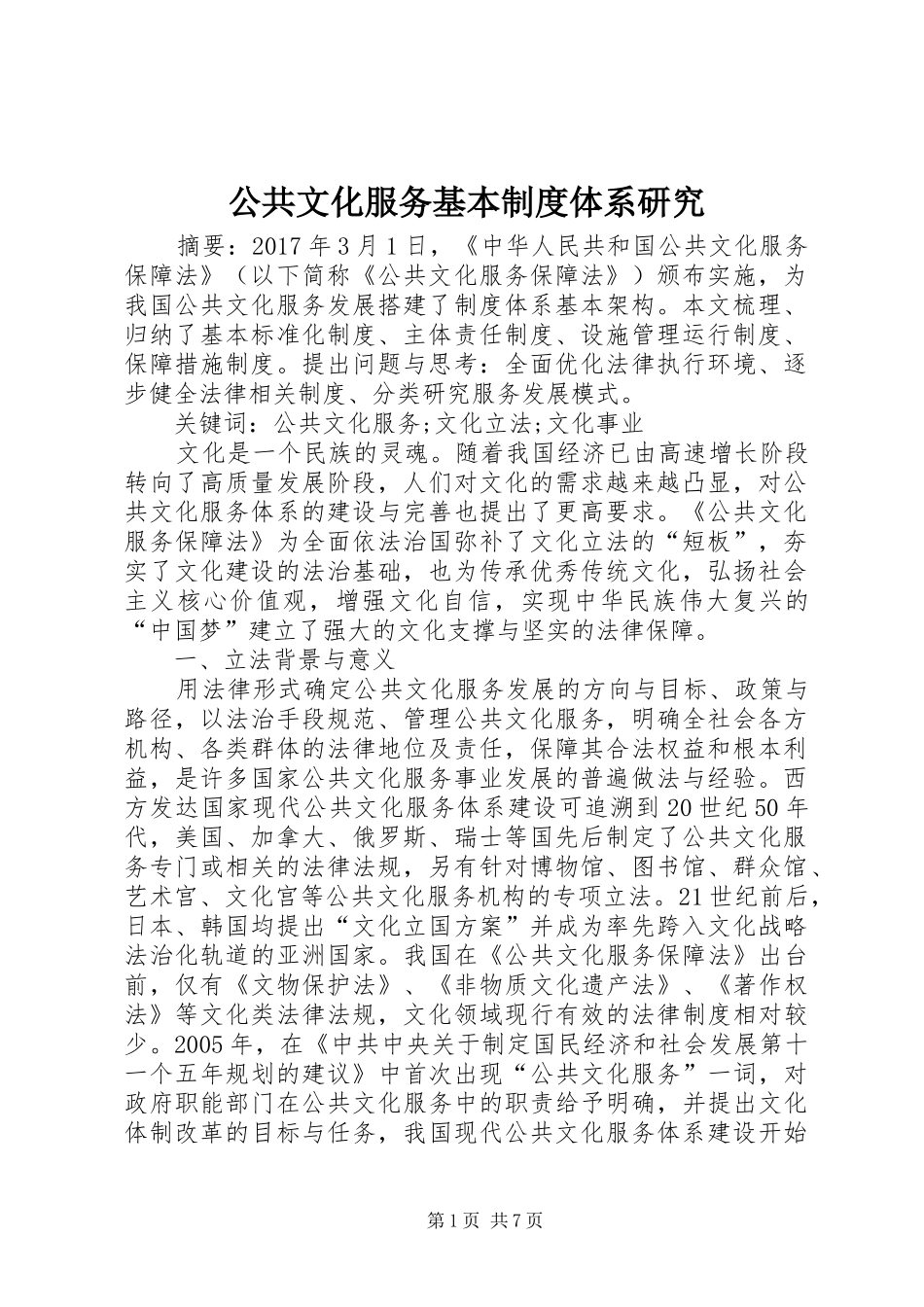 公共文化服务基本规章制度体系研究_第1页
