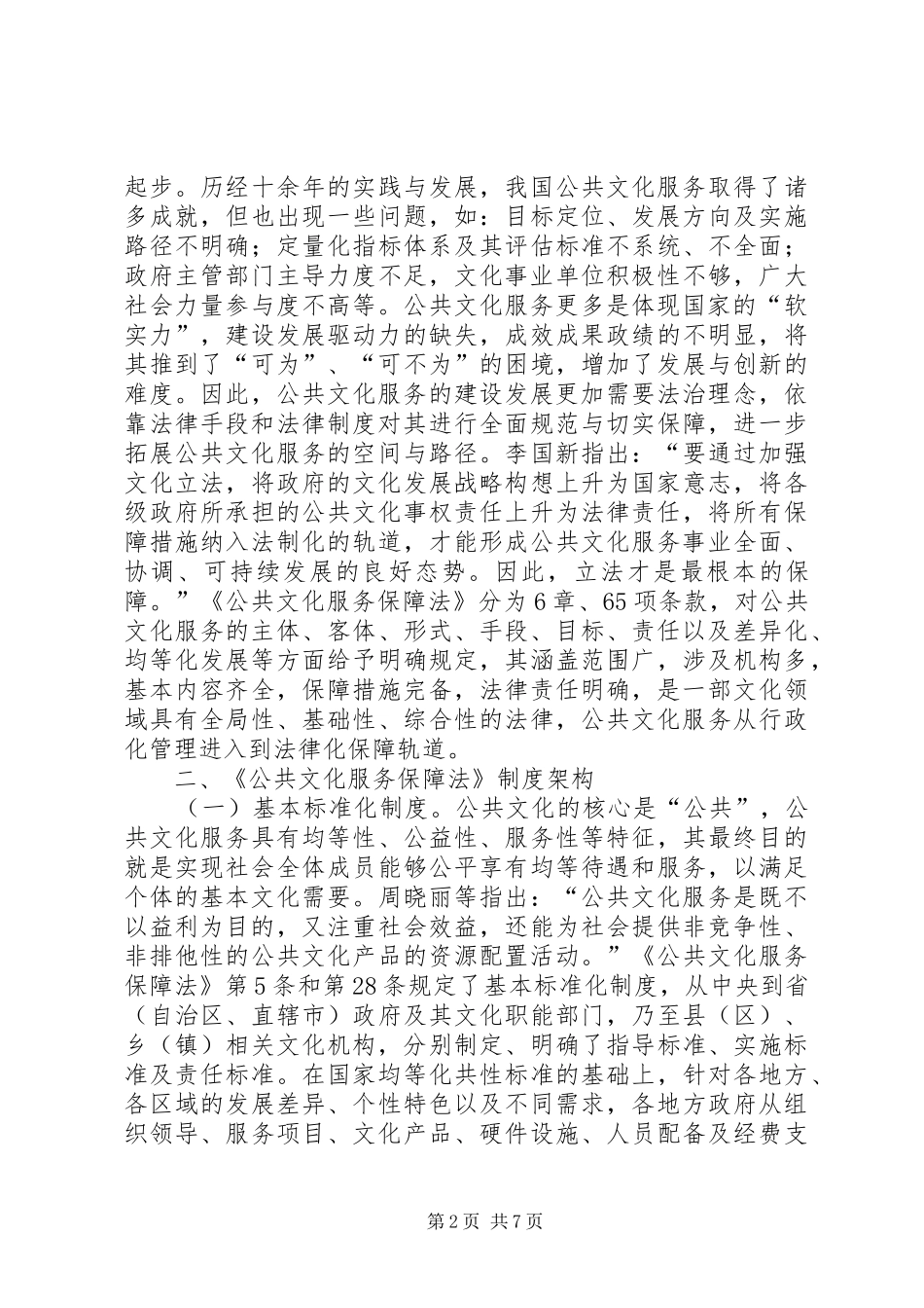 公共文化服务基本规章制度体系研究_第2页