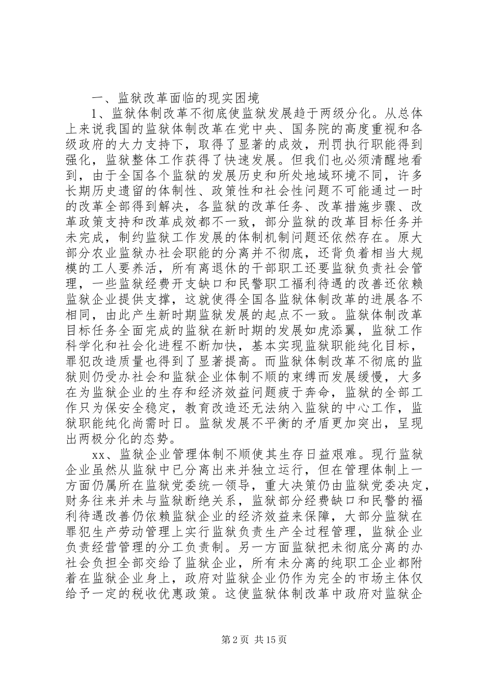 大力推进以劳动改造规章制度为核心的监狱改革范文大全_第2页