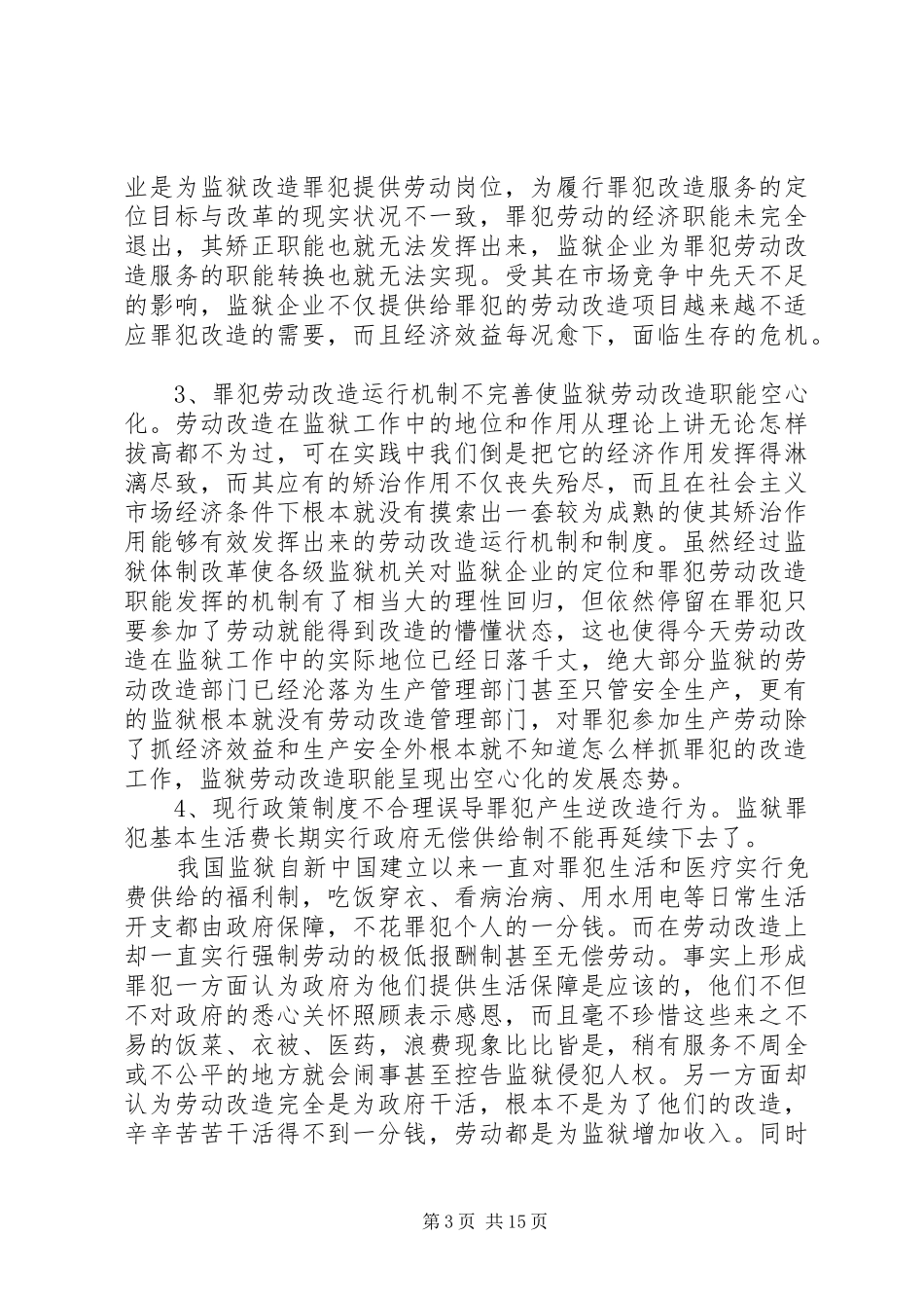 大力推进以劳动改造规章制度为核心的监狱改革范文大全_第3页