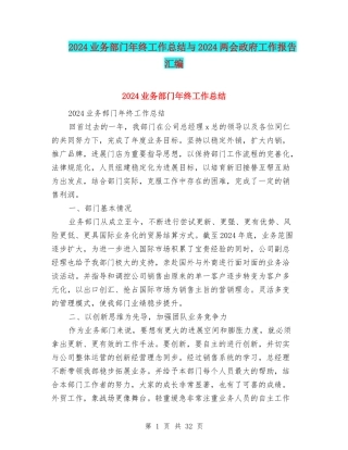 2024业务部门年终工作总结与2024两会政府工作报告汇编