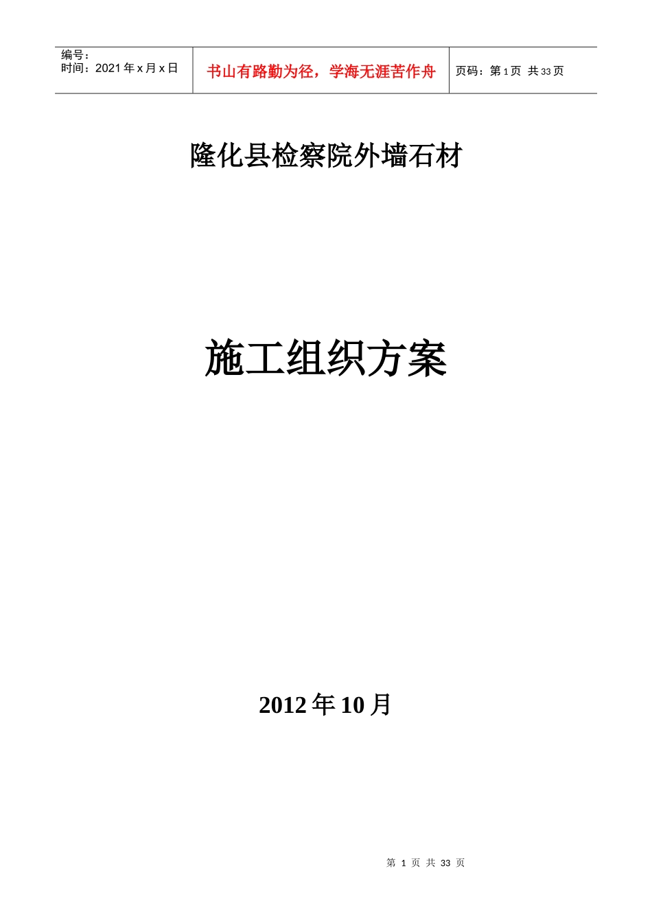检察院石材幕墙施工组织方案培训资料_第1页