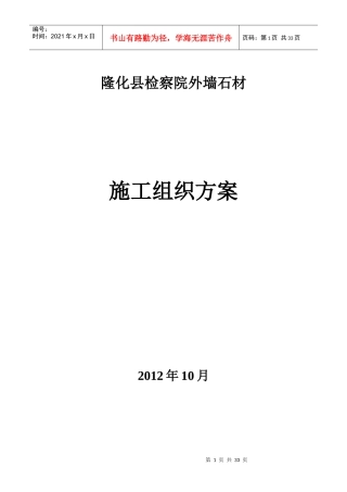 检察院石材幕墙施工组织方案培训资料