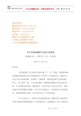 试谈马宁专员在地委扩大会议上的讲话