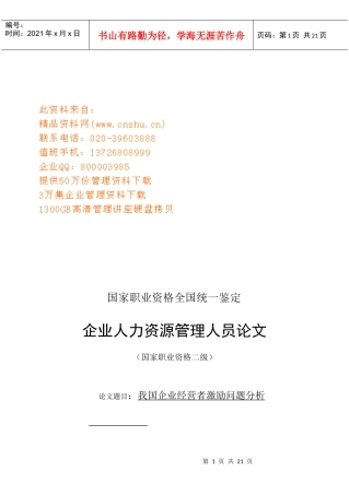 我国企业经营者激励问题探析