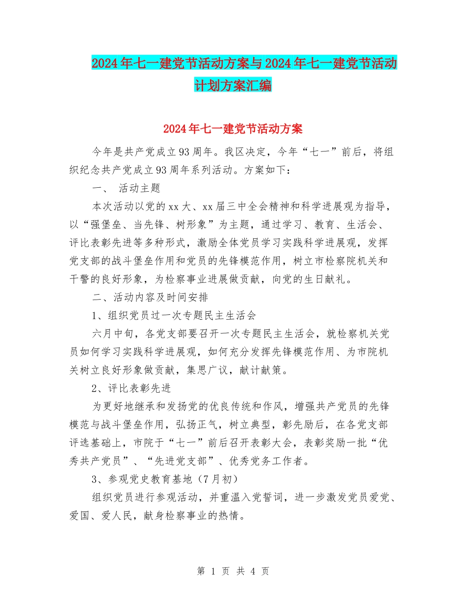 2024年七一建党节活动方案与2024年七一建党节活动计划方案汇编_第1页