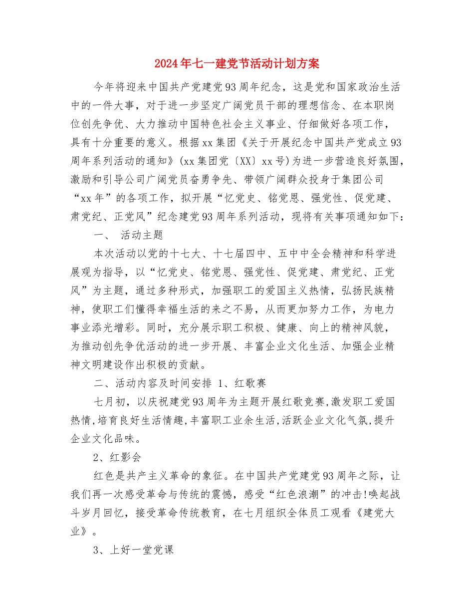 2024年七一建党节活动方案与2024年七一建党节活动计划方案汇编_第2页