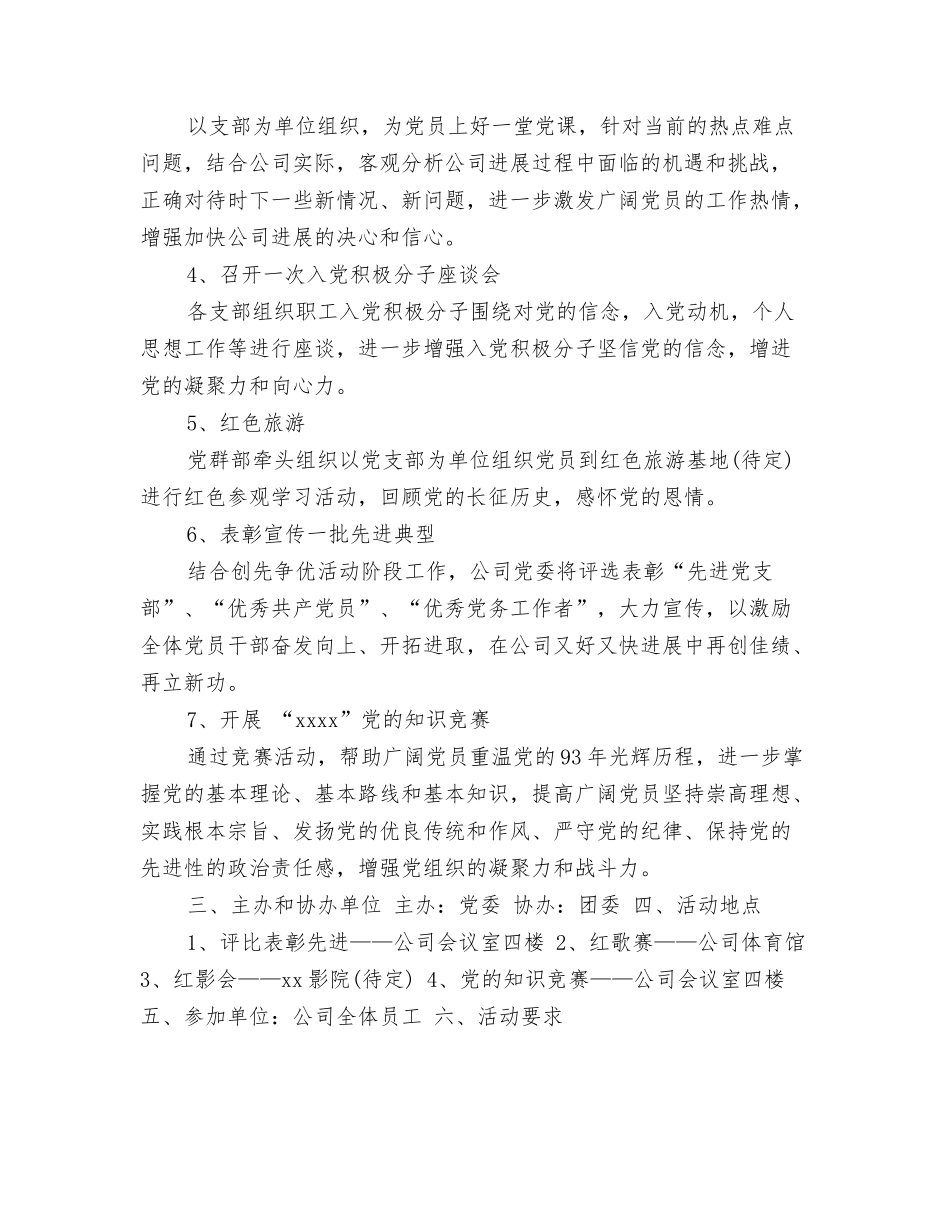 2024年七一建党节活动方案与2024年七一建党节活动计划方案汇编_第3页
