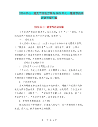 2024年七一建党节活动方案与2024年七一建党节活动计划方案汇编