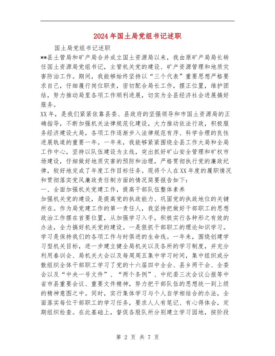 2024年国土局党组书记述职述廉报告_第2页