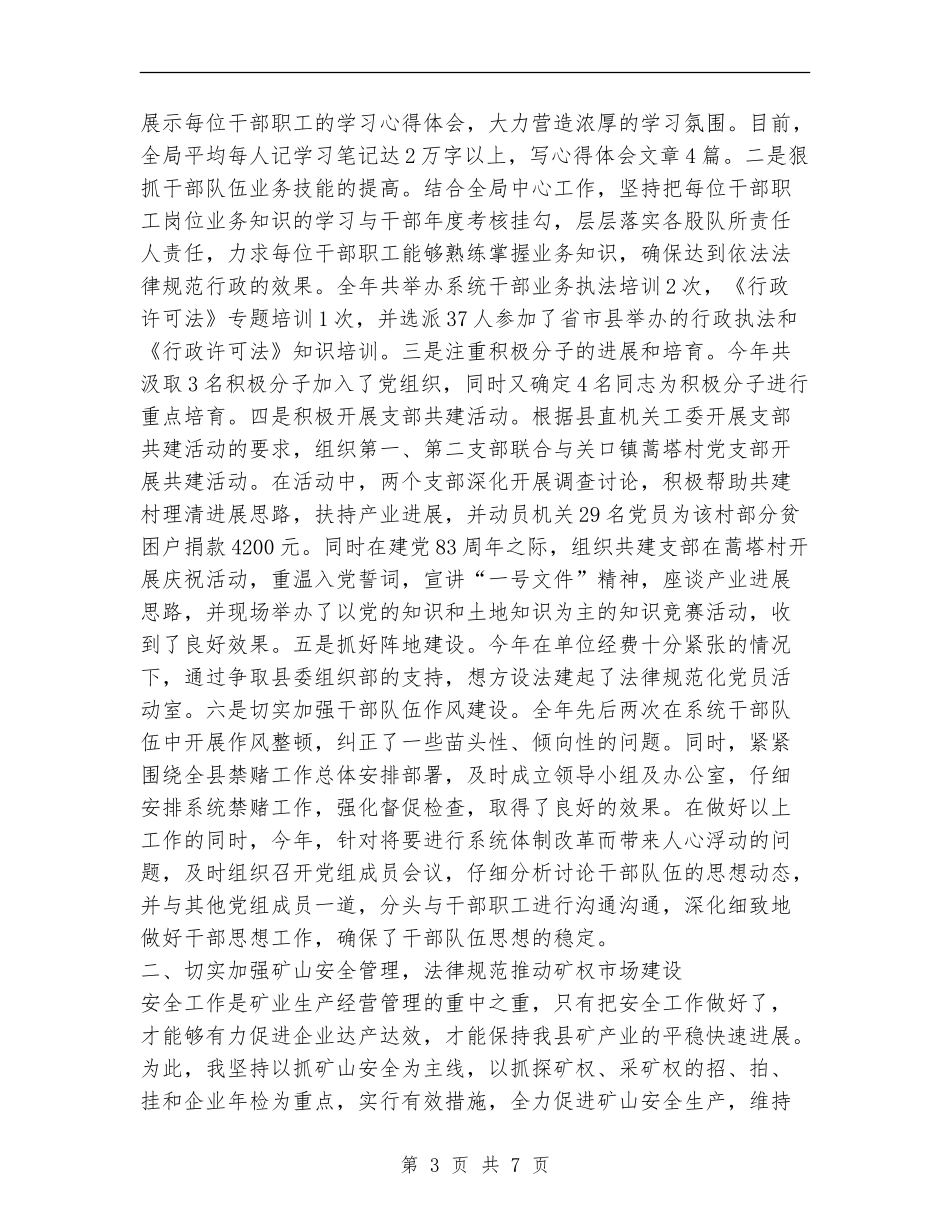 2024年国土局党组书记述职述廉报告_第3页