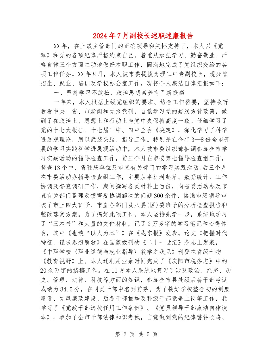 2024年7月副校长述职述廉报告_第2页