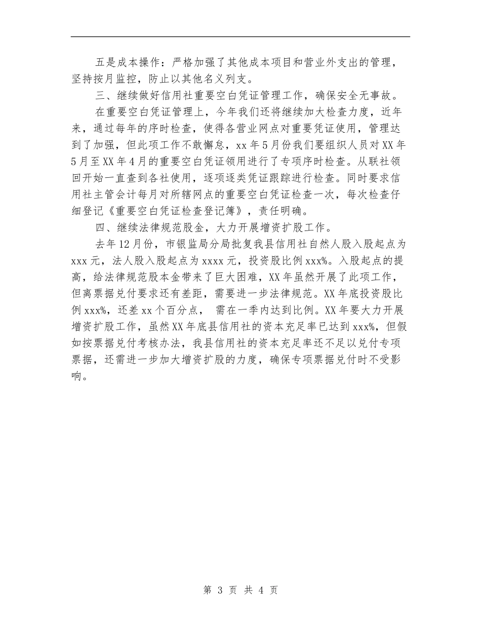 2024年信用社财务的工作计划_第3页