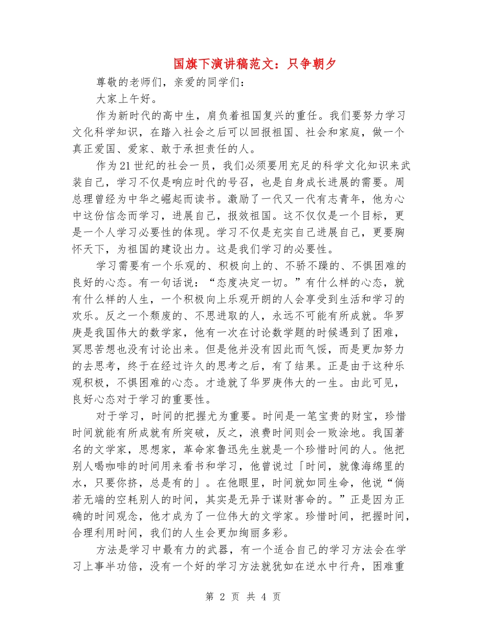 国旗下演讲稿范文：只争朝夕_第2页